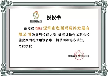 奥斯玛荣获深圳技能大赛折弯机操作工职业技能竞赛唯一设备提供商及协办单位授权证书展示图，证书采用赛事官方白底色搭配银色浮雕工艺，上方印制深圳技能大赛logo，右侧印有深圳市钣金加工行业协会印章，彰显企业在数控钣金装备领域的行业领军地位
