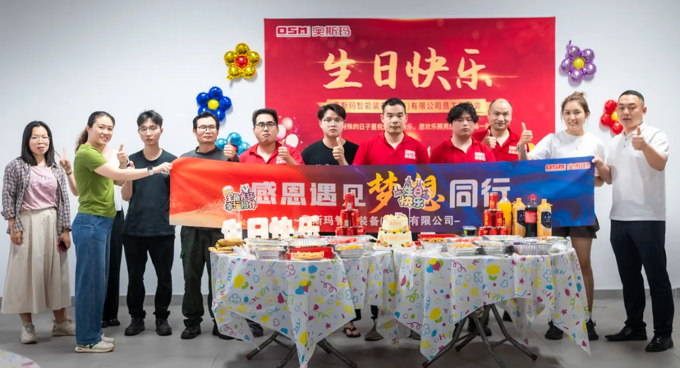 奥斯玛第一届员工生日会现场实拍——企业文化活动与员工关怀团队建设纪实